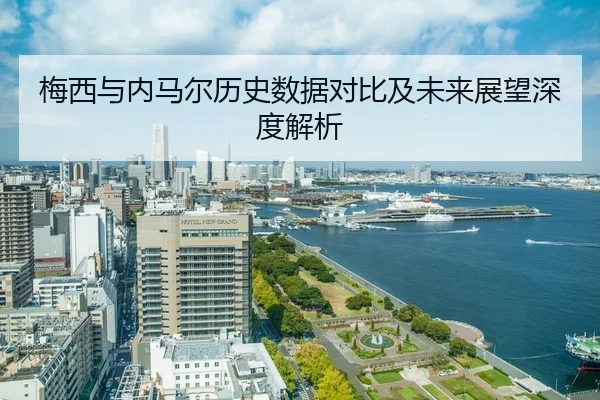 梅西与内马尔历史数据对比及未来展望深度解析